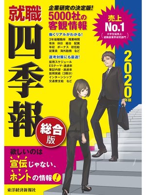 cover image of 就職四季報　2020年版